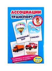 Развивающие карточки "Ассоциации. Транспорт"