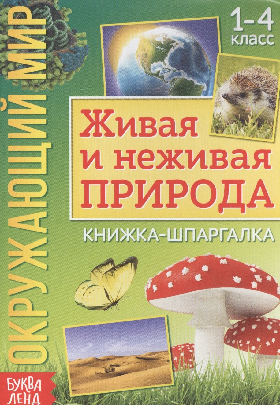 

Окружающий мир. Живая и неживая природа. Книжка-шпаргалка для 1-4 класса
