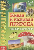 Окружающий мир. Живая и неживая природа. Книжка-шпаргалка для 1-4 класса