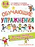 Обучающие упражнения. 5-6 лет - 0