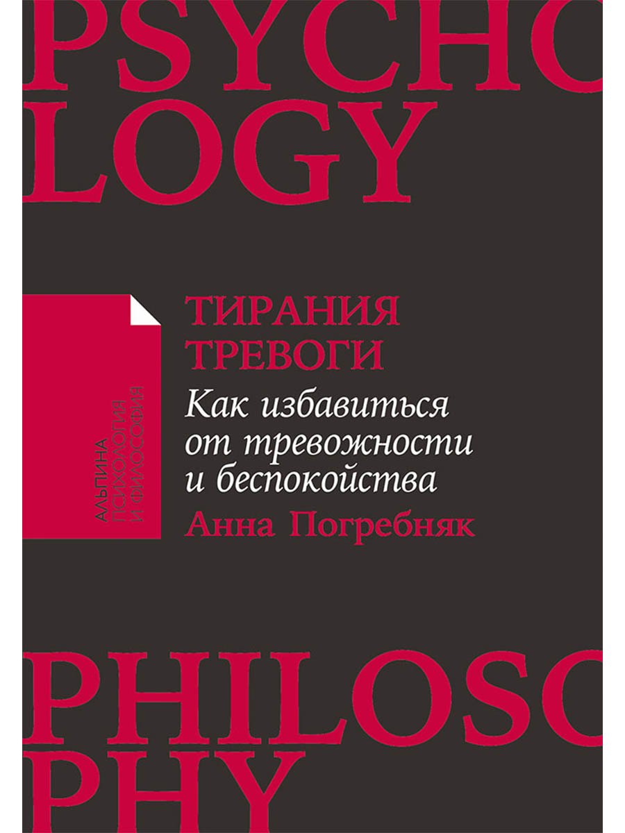 

Тирания тревоги: Как избавиться от тревожности и беспокойства