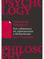 Тирания тревоги: Как избавиться от тревожности и беспокойства
