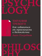 Тирания тревоги: Как избавиться от тревожности и беспокойства