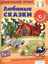 Любимые сказки с наклейками от 3 до 6 лет