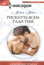 Рискнуть всем ради тебя