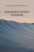 Реальная логика понятий - 0