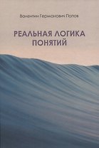 Реальная логика понятий