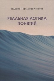 Реальная логика понятий