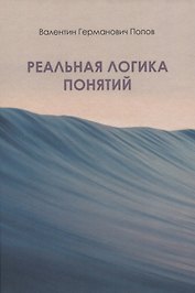 Реальная логика понятий