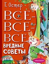 Все-все-все вредные советы