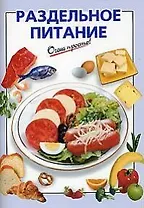 Раздельное питание