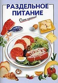 Раздельное питание