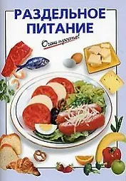 Раздельное питание