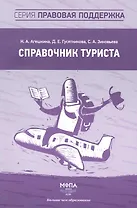 Справочник туриста