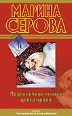 Подвенечное платье цвета крови: Повесть - 0