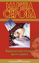 Подвенечное платье цвета крови: Повесть