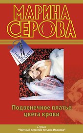 Подвенечное платье цвета крови: Повесть