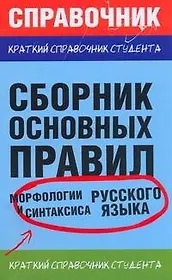 Сборник основных правил морфологии и синтаксиса русского языка