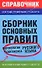 Сборник основных правил морфологии и синтаксиса русского языка - 0