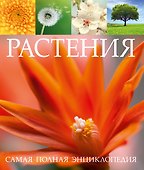 СамПолнЭнц(Альбом) Растения. Самая полная энциклопедия - 0