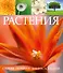 СамПолнЭнц(Альбом) Растения. Самая полная энциклопедия - 0