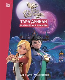 Тара Дункан. Магическая планета. Новеллизация