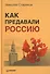 Как предавали Россию - 1