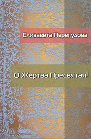 О Жертва Пресвятая! Стихотворения