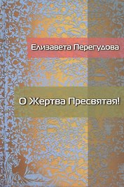 О Жертва Пресвятая! Стихотворения