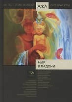 Мир в ладони. Антология