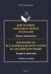 How to write a research article in English. Theory and practice = Как написать исследовательскую статью на английском языке. Теория и практика: учебное пособие