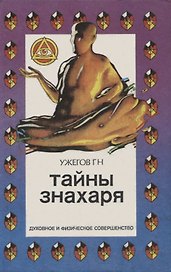 Тайны знахаря