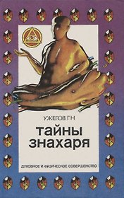 Тайны знахаря