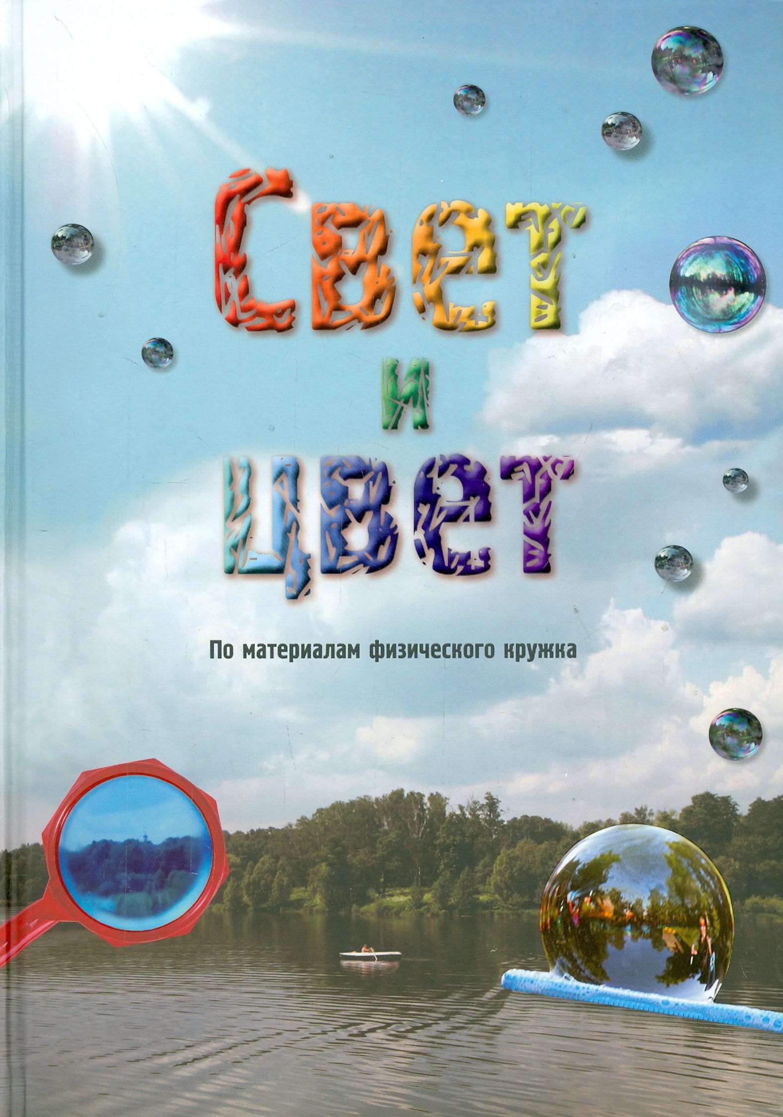 

Свет и цвет. По материалам физического кружка