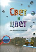 Свет и цвет. По материалам физического кружка - 0