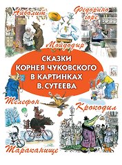 Сказки Корнея Чуковского в картинках В. Сутеева