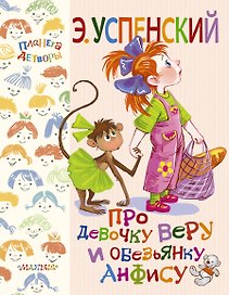 ПланетаДетворы Успенский Про девочку Веру и обезьянку Анфису