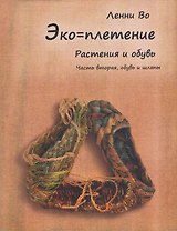 Эко-плетение. Книга третья. Растения и обувь. Часть 2. Обувь