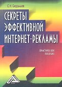 Секреты эффективной интернет-рекламы: Практическое пособие - 0