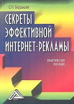 Секреты эффективной интернет-рекламы: Практическое пособие