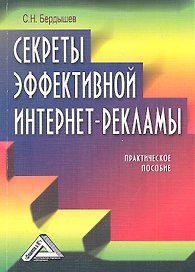 Секреты эффективной интернет-рекламы: Практическое пособие