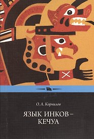 Язык инков кечуа (2 изд) (м) Корнилов