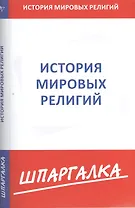 Шпаргалка по истории мировых религий