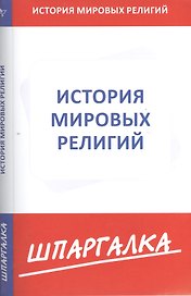 Шпаргалка по истории мировых религий