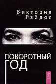 Поворотный год. Магический Ежедневник (6121) - 0