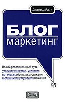 Блог-маркетинг. Новый революционный путь увеличения продаж