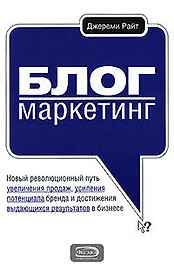 Блог-маркетинг. Новый революционный путь увеличения продаж