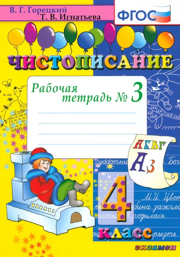 

Чистописание. 4 класс. Рабочая тетрадь № 3