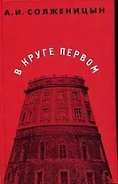 В круге первом