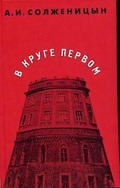 В круге первом